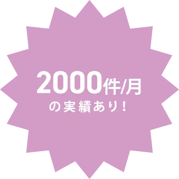 2000件/月 実績あり